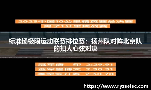 标准场极限运动联赛排位赛：扬州队对阵北京队的扣人心弦对决